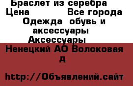 Браслет из серебра  › Цена ­ 5 000 - Все города Одежда, обувь и аксессуары » Аксессуары   . Ненецкий АО,Волоковая д.